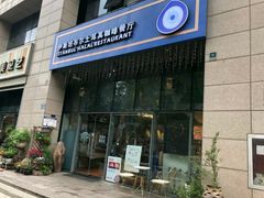 门面-伊斯坦布尔土耳其清真咖啡餐厅