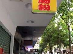 门面-州记·肠粉·牛肉火锅(福安店)