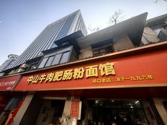 -中山牛肉肥肠粉面馆(军工社区店)