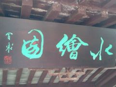 -水绘园