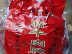 -刘纪孝腊牛羊肉(北广济街店)