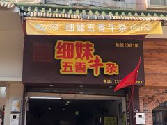 -细妹五香牛杂(步行街店)