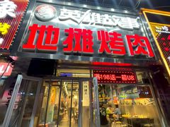 -英雄故事地摊烤肉(马驹桥店)
