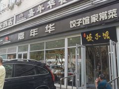 -嘉年华面包房餐厅（饺子馆）(陶然亭店)