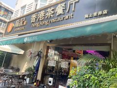 -龙记·香港茶餐厅(海上世界店)