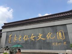 -董永七仙女文化园