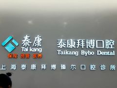 -泰康拜博口腔(松江印象城臻尔店)