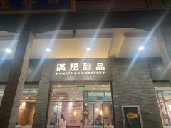 -满记甜品(湖滨店)