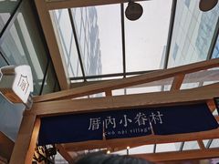 -厝内小眷村(西单大悦城店)