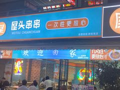 -屋头串串(新街里店)