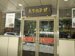 门面-庆丰包子铺(西便门店)