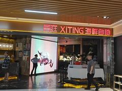 -喜庭海鲜自助(北辰三角洲北辰荟店)