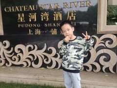 -上海浦东星河湾酒店