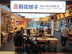 -剪花娘子·陕西面馆(上海川沙百联店)