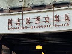 -剥皮寮历史街区