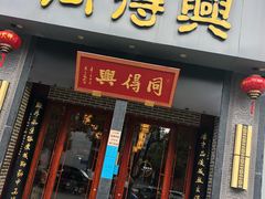 -同得兴面馆.苏式面.三虾面(园区店)