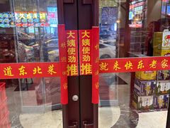 -快乐老家三鲜饺子东北菜(南六中路店)