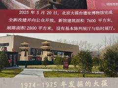 -北京大葆台遗址博物馆