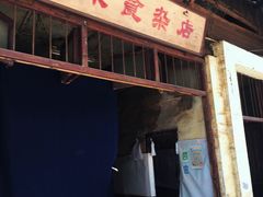 门面-清泉食杂店