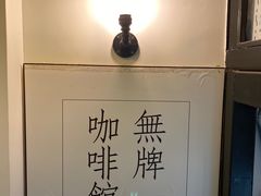 -无牌咖啡&酒馆