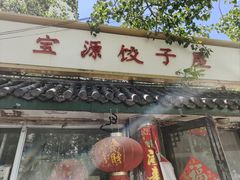 -宝源饺子(麦子店街店)