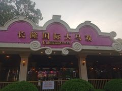 -广州长隆国际大马戏