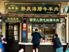 -孙庆海腊牛肉店(大皮院店)