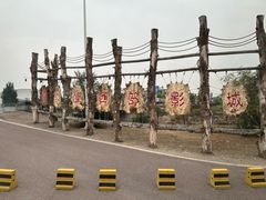 -镇北堡西部影城