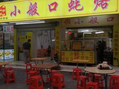 -小般口蚝烙(丽水庄店)