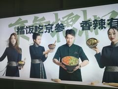 -京参 • 擂椒饭(这有山店)