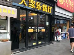 门面-大家乐(佛山三水广场分店)