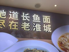 -老淮城·长鱼面(河下古镇店)