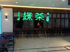 门面-绿茶餐厅(王府井永宁门店)