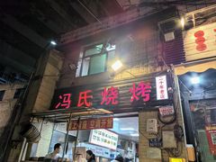 -冯烧烤(凯旋路总店)