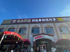-马白开来特色羊排揪片子  (总店)