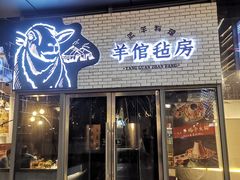 -羊倌毡房·西北大排档(虹桥店)