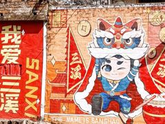 -三溪村