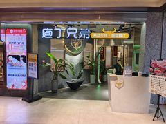 -庖丁兄弟干式熟成牛排自助餐厅(仁恒伊势丹店)