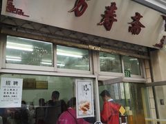 门面-万寿斋(山阴路店)