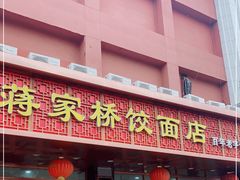 门面-蒋家桥饺面店(四望亭路店)