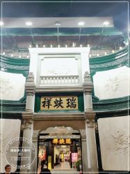 -瑞蚨祥(大栅栏店)
