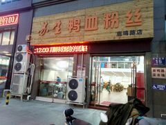 -苏生鸭血粉丝(鹿鸣路店)