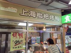 -上海枇杷烤鸭(城乡贸易中心店)