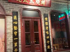 -北三老太太烧烤(人生一串上榜店)