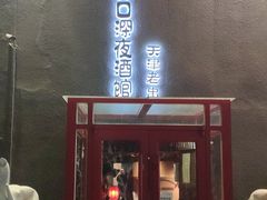 门面-好介口深夜酒馆(梅江店)