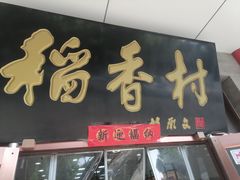 -北京稻香村(第十一店)