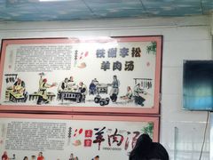 -铁谢李松祖传羊肉汤馆