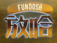 -放哈·甜醅子奶茶创造者(阳光丽景湾店)