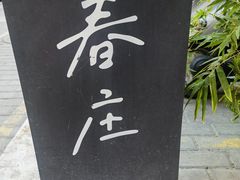-春庄咖啡SpringHues(钟楼小区店)