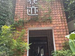 -花迹(富春江东街店)